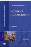 История психологии