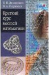 Краткий курс высшей математики