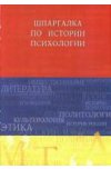Шпаргалка по истории психологии