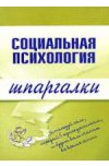 Шпаргалки по социальной психологии