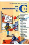 Как программировать на С++