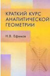 Краткий курс аналитической геометрии