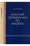 Краткий справочник по физике Енохович А.С.