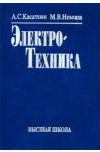 Электротехника Касаткин А.С., Немцов М.В.