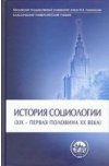 История социологии