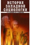 История западной социологии