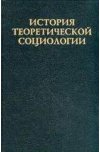 История теоретической социологии. В 4-х томах