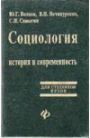 Социология: история и современность