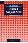 Общая социология. 3-е изд.