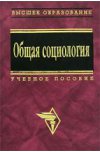 Общая социология