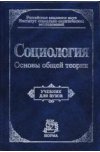 Социология. Основы общей теории