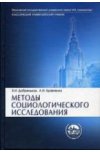 Методы социологического исследования