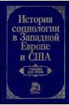 История социологии в Западной Европе и США