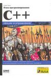 Язык программирования С++. Лекции и упражнения