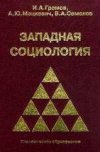 Западная теоретическая социология