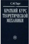Краткий курс теоретической механики