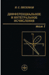 Дифференциальное и интегральное исчисления. Том 1