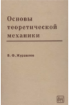 Основы теоретической механики
