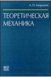 Теоретическая механика