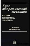 Курс теоретической механики. В 2-х томах