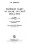 Сборник задач по теоретической механике