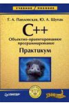 С++. Объектно-ориентированное программирование. Практикум