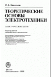 Теоретические основы электротехники