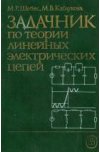 Задачник по теории линейных электрических цепей