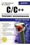 С++. Структурное программирование. Практикум
