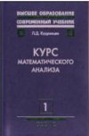 Курс математического анализа. Том 1