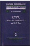 Курс математического анализа. Том 2