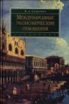 Международные экономические отношения. Курс лекций