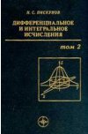 Дифференциальное и интегральное исчисления. Том 2