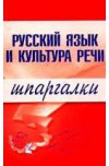 Русский язык и культура речи. Шпаргалки