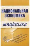 Национальная экономика. Шпаргалки