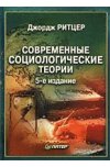 Современные социологические теории. 5-е изд.