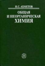 Общая и неорганическая химия
