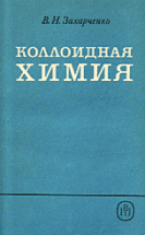 Коллоидная химия