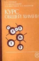 Курс общей химии Мингулина Э.И., Масленникова Г.Н., Коровин В.Н.