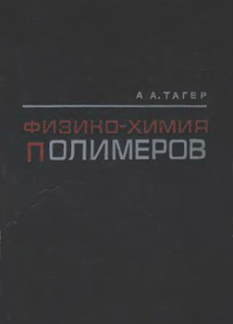 Физико-химия полимеров Тагер А.А.
