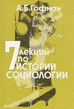 Семь лекций по истории социологии